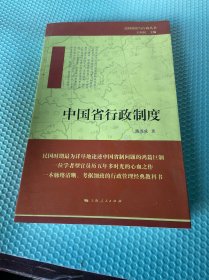 民国政治与行政丛书：中国省行政制度