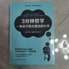 3分钟哲学：一本关于伟大想法的小书（哲学家终于说人话啦！3分钟轻松通关一个哲学问题！牛津大学哲学教授乔尼·汤姆森写给普通人的哲学入门书！）