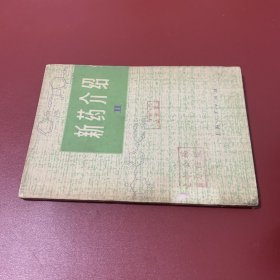 新药介绍 2