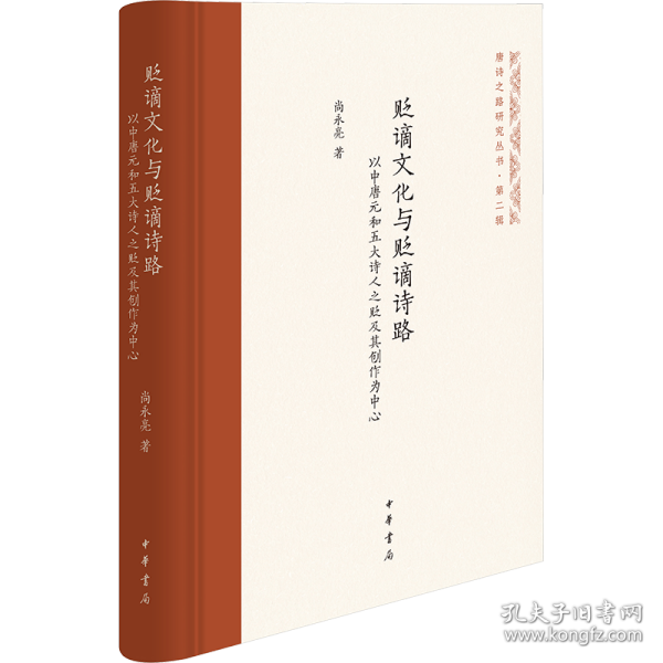 贬谪文化与贬谪诗路——以中唐元和五大诗人之贬及其创作为中心（唐诗之路研究丛书）