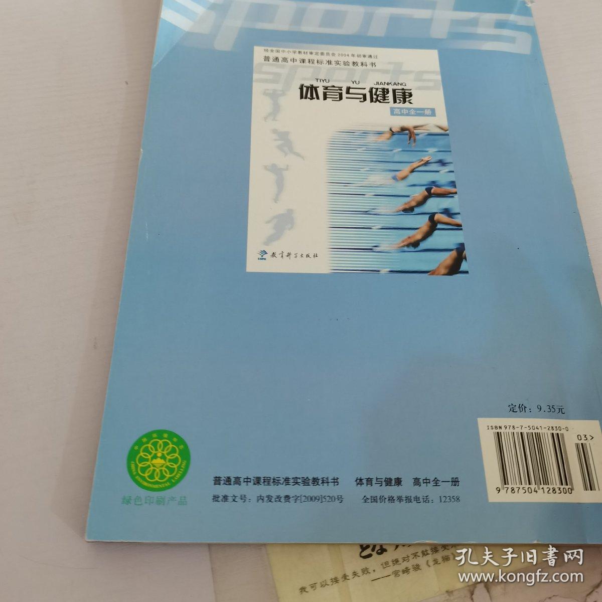 普通高中课程标准实验教科书-体育组健康高中全一册