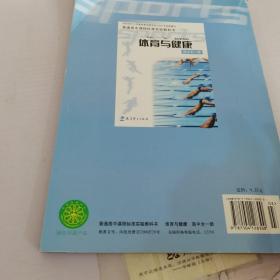 普通高中课程标准实验教科书-体育组健康高中全一册