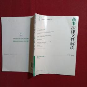 最新法律文件解读丛书：商事法律文件解读（2014.1 总第109辑）