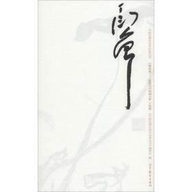 中国近现代美术经典丛书 巨擘传世——近现代中国画大家 丁衍庸 美术作品 常雷