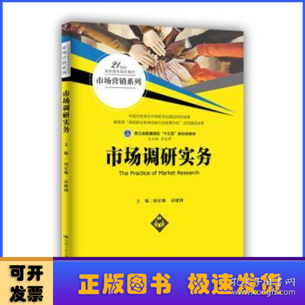 市场调研实务（21世纪高职高专规划教材·市场营销系列）