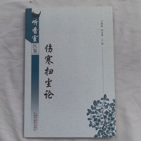 伤寒扫尘论·听香室医集