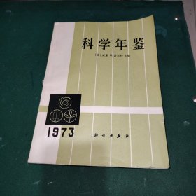 科学年鉴(1973)