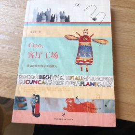 Ciao，客厅工场：造访汉堡19位手工创意人