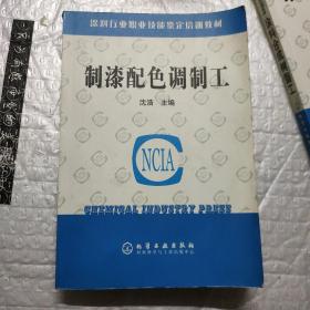 涂料行业职业技能鉴定培训教材：制漆配色调制工