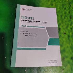 中国肿瘤整合诊治技术指南(CACA)整体评估2023