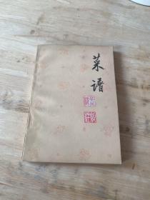 华北楼饭庄菜谱（山东名菜）