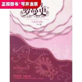 开花的身体：服装的罗曼史