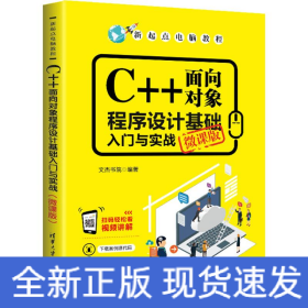 C++面向?qū)ο蟪绦蛟O(shè)計(jì)基礎(chǔ)入門與實(shí)戰(zhàn) 微課版