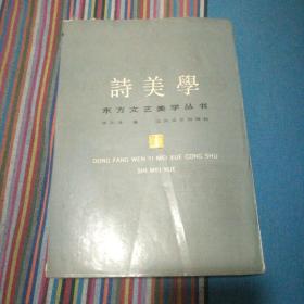 诗美学    （带出版社邮寄发票）