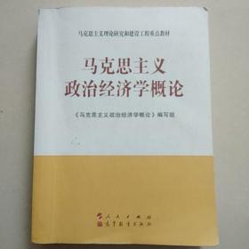 马克思主义理论研究和建设工程重点教材：马克思主义政治经济学概论