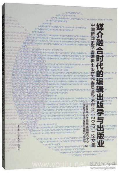 媒介融合时代的编辑出版学与出版业：中国新闻史学会编辑出版研究委员会学术年会（2017）论文集