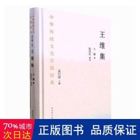 中华传统文化百部经典·王维集（精装）