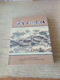 千年古镇葛沽 津南区文史资料总第十三辑第三卷