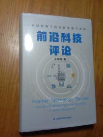 前沿科技评论--全球视野下的创新发展与选择