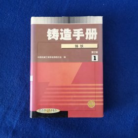 铸造手册(第１卷)铸铁(第２版)