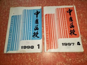中医函授1997.4、1998.1【2本合售】