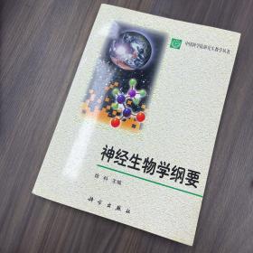 神经生物学纲要