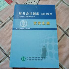 农业银行财务会计文件汇编2019年度