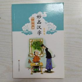 中国故事：妙品汉字