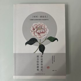 可可·香奈儿：命运要你成长，就会给你磨难