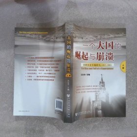 一个大国的崛起与崩溃（共三册）：苏联历史专题研究（1917-1991）