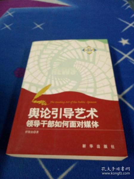 舆论引导艺术：领导干部如何面对媒体