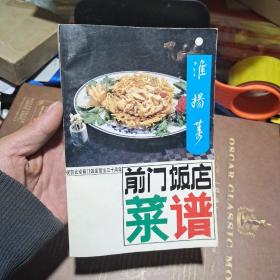 前门饭店菜谱淮扬菜