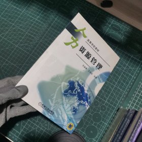高等学校管理类专业规划教材：人力资源管理（第2版）