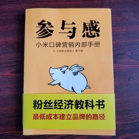 参与感：小米口碑营销内部手册