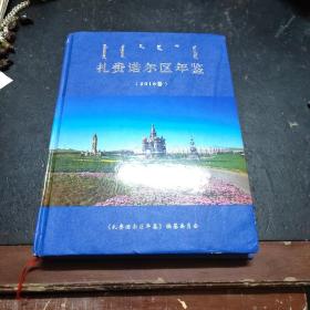 扎赉诺尔区年鉴2018