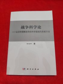 战争科学论——认识和理解战争的科学基础和思维方法