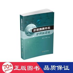 肝胆胰脾外科护理新进展 护理 龚仁蓉、许瑞华 新华正版