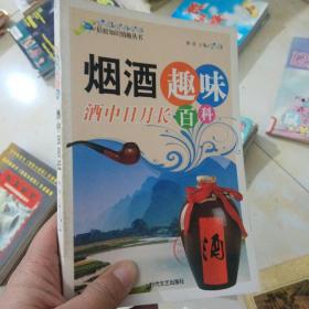 酒中岁月长