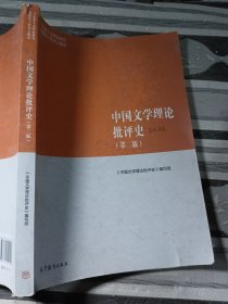 中国文学理论批评史（第二版）