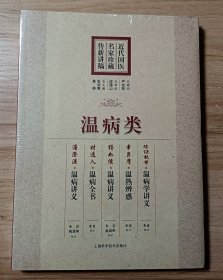 近代国医名家珍藏传薪讲稿：温病类