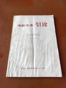 电影艺术：引论