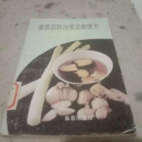 姜蔥蒜，防治常見病便方