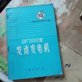 DF300型发动发电机