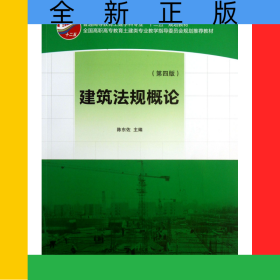 建筑法规概论(第4版全国高职高专教育土建类专业教学指导委员会规划推荐教材)
