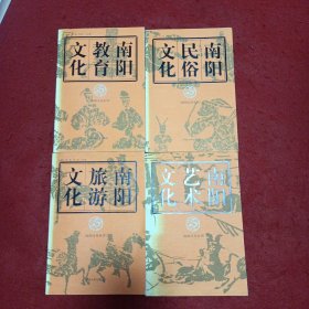 2311小16：南阳教育文化、南阳旅游文化、南阳民俗文化、南阳艺术文化合售