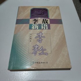 李敖新语