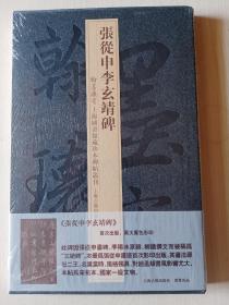 张从申李玄靖碑（翰墨瑰宝第一辑 上海图书馆藏珍本碑帖丛刊 一版二印）