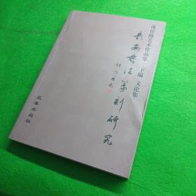 长安书法篆刻研究:庞任隆艺术论文集