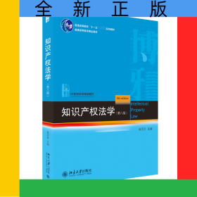 知識(shí)產(chǎn)權(quán)法學(xué)(第8版21世紀(jì)法學(xué)規(guī)劃教材普通高等教育十一五規(guī)劃教材)
