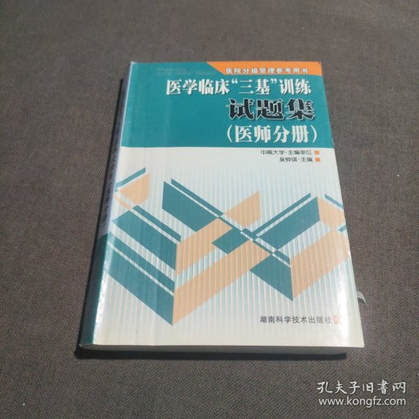 医学临床“三基”训练试题集（医师分册）（第2版）